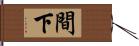 間下 Hand Scroll