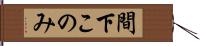 間下このみ Hand Scroll