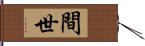 間世 Hand Scroll