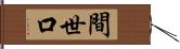 間世口 Hand Scroll