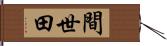 間世田 Hand Scroll