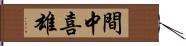 間中喜雄 Hand Scroll