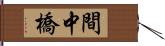 間中橋 Hand Scroll