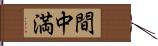 間中満 Hand Scroll