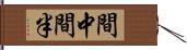 間中 Hand Scroll