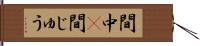 間中(P) Hand Scroll