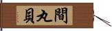 間丸貝 Hand Scroll