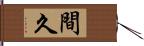 間久 Hand Scroll