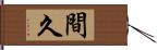 間久 Hand Scroll