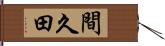 間久田 Hand Scroll