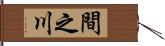 間之川 Hand Scroll