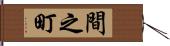 間之町 Hand Scroll