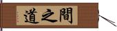 間之道 Hand Scroll