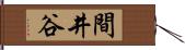 間井谷 Hand Scroll