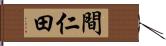 間仁田 Hand Scroll