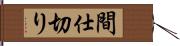間仕切り Hand Scroll