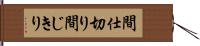 間仕切り Hand Scroll