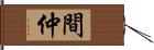 間仲 Hand Scroll