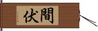 間伏 Hand Scroll