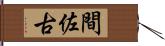 間佐古 Hand Scroll