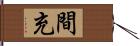 間充 Hand Scroll