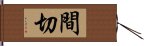 間切 Hand Scroll