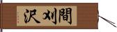 間刈沢 Hand Scroll