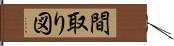 間取り図 Hand Scroll