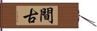 間古 Hand Scroll