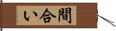 間合い Hand Scroll