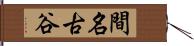間名古谷 Hand Scroll