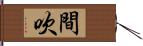 間吹 Hand Scroll