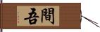 間吾 Hand Scroll