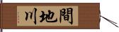 間地川 Hand Scroll