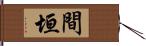 間垣 Hand Scroll