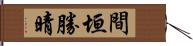 間垣勝晴 Hand Scroll