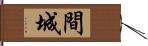 間城 Hand Scroll