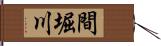 間堀川 Hand Scroll