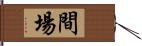 間場 Hand Scroll