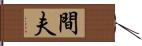 間夫 Hand Scroll