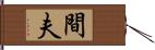 間夫 Hand Scroll