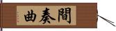 間奏曲 Hand Scroll