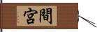 間宮 Hand Scroll