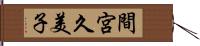 間宮久美子 Hand Scroll