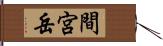 間宮岳 Hand Scroll