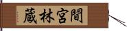 間宮林蔵 Hand Scroll