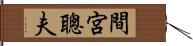 間宮聰夫 Hand Scroll