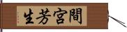 間宮芳生 Hand Scroll