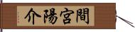 間宮陽介 Hand Scroll