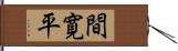 間寛平 Hand Scroll